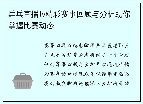 乒乓直播tv精彩赛事回顾与分析助你掌握比赛动态