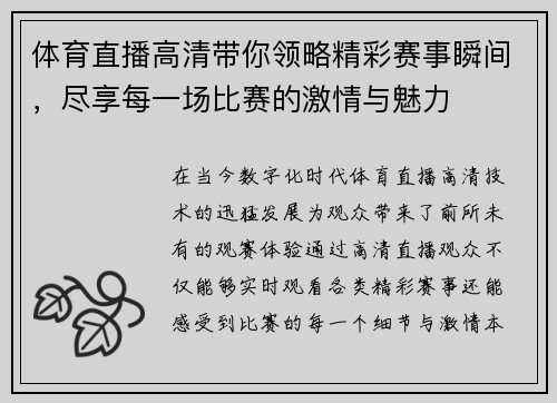 体育直播高清带你领略精彩赛事瞬间，尽享每一场比赛的激情与魅力