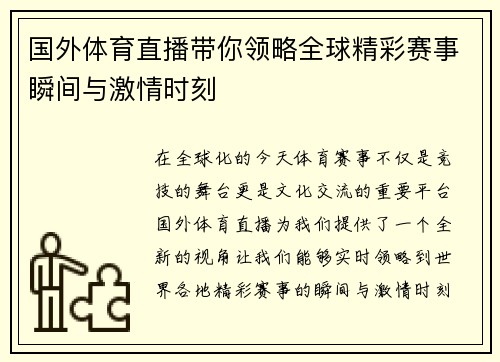 国外体育直播带你领略全球精彩赛事瞬间与激情时刻