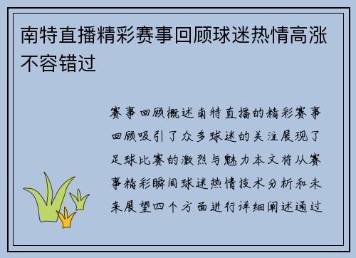 南特直播精彩赛事回顾球迷热情高涨不容错过