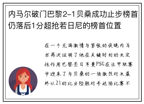 内马尔破门巴黎2-1贝桑成功止步榜首仍落后1分超抢若日尼的榜首位置