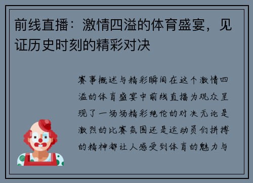 前线直播：激情四溢的体育盛宴，见证历史时刻的精彩对决