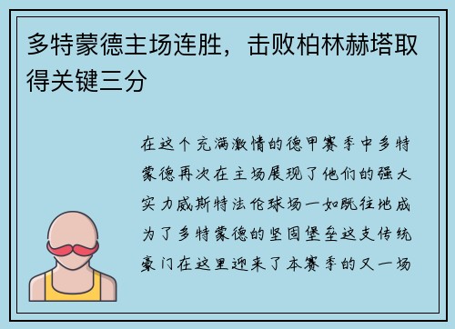 多特蒙德主场连胜，击败柏林赫塔取得关键三分