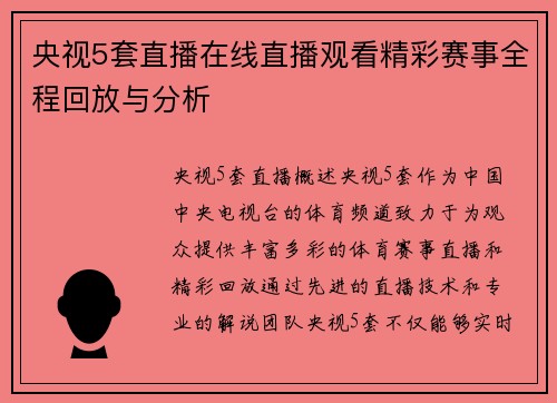 央视5套直播在线直播观看精彩赛事全程回放与分析
