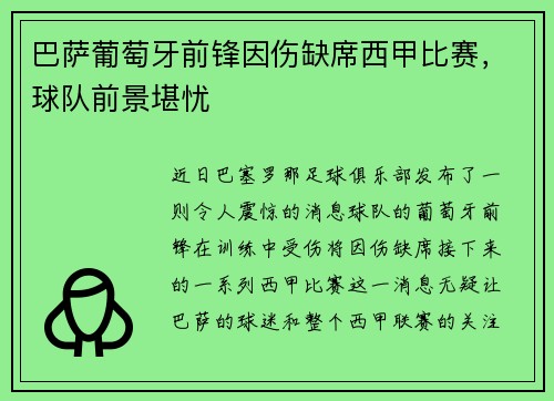巴萨葡萄牙前锋因伤缺席西甲比赛，球队前景堪忧