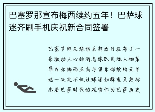 巴塞罗那宣布梅西续约五年！巴萨球迷齐刷手机庆祝新合同签署