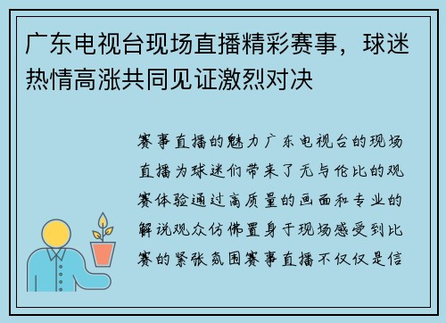 广东电视台现场直播精彩赛事，球迷热情高涨共同见证激烈对决