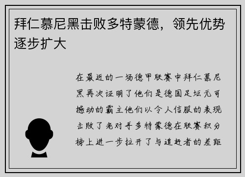 拜仁慕尼黑击败多特蒙德，领先优势逐步扩大