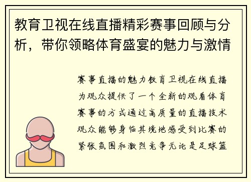 教育卫视在线直播精彩赛事回顾与分析，带你领略体育盛宴的魅力与激情