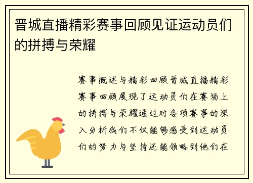 晋城直播精彩赛事回顾见证运动员们的拼搏与荣耀