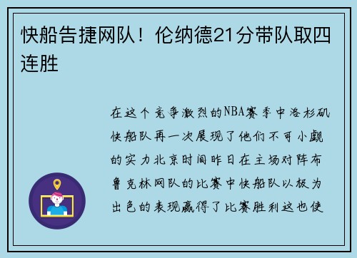 快船告捷网队！伦纳德21分带队取四连胜