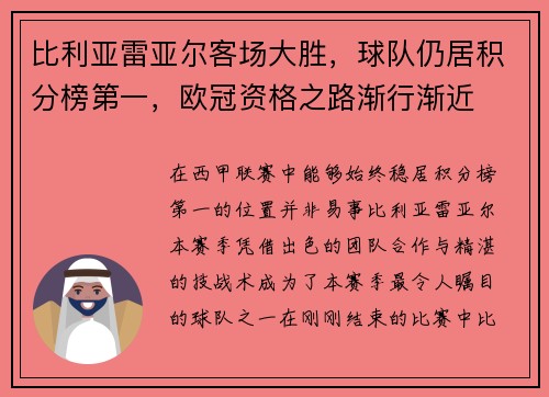 比利亚雷亚尔客场大胜，球队仍居积分榜第一，欧冠资格之路渐行渐近