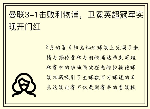 曼联3-1击败利物浦，卫冕英超冠军实现开门红