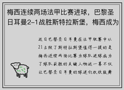 梅西连续两场法甲比赛进球，巴黎圣日耳曼2-1战胜斯特拉斯堡，梅西成为球队取胜关键的发挥者