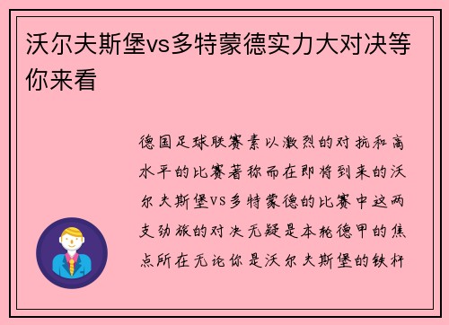 沃尔夫斯堡vs多特蒙德实力大对决等你来看