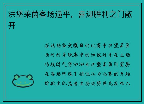 洪堡莱茵客场逼平，喜迎胜利之门敞开