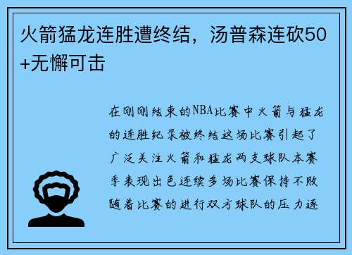 火箭猛龙连胜遭终结，汤普森连砍50+无懈可击