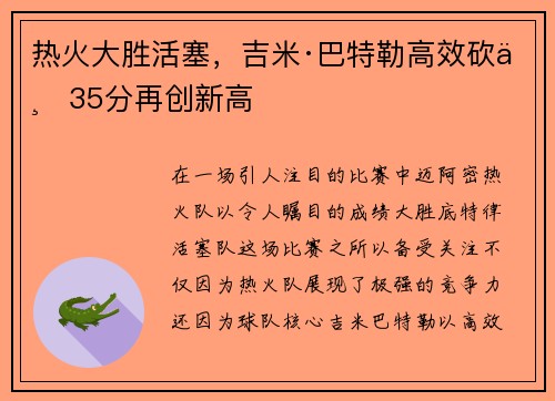 热火大胜活塞，吉米·巴特勒高效砍下35分再创新高