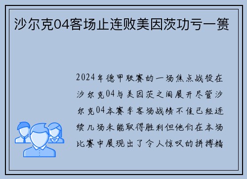 沙尔克04客场止连败美因茨功亏一篑