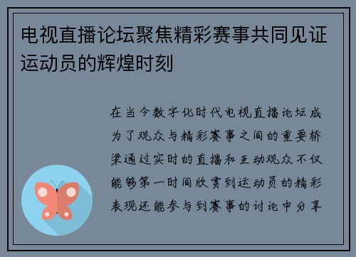 电视直播论坛聚焦精彩赛事共同见证运动员的辉煌时刻