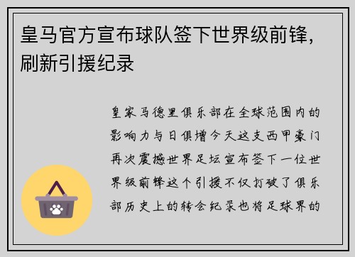 皇马官方宣布球队签下世界级前锋，刷新引援纪录