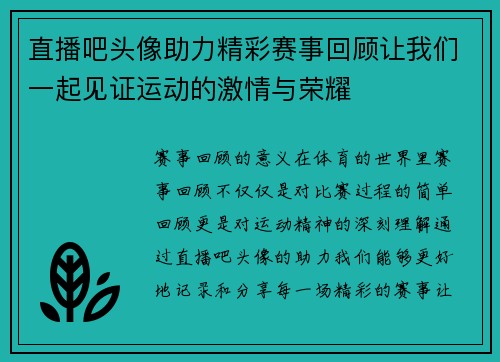 直播吧头像助力精彩赛事回顾让我们一起见证运动的激情与荣耀