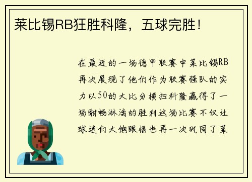 莱比锡RB狂胜科隆，五球完胜！