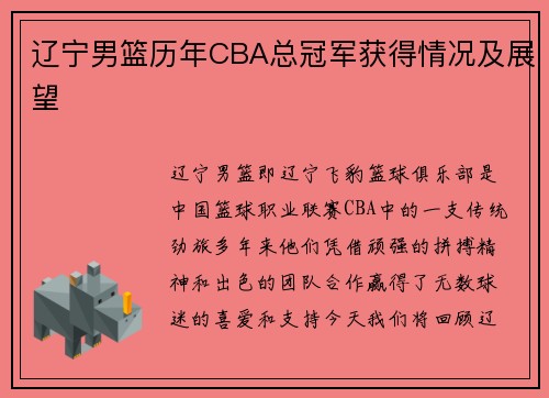 辽宁男篮历年CBA总冠军获得情况及展望