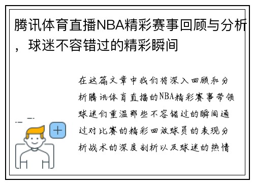 腾讯体育直播NBA精彩赛事回顾与分析，球迷不容错过的精彩瞬间