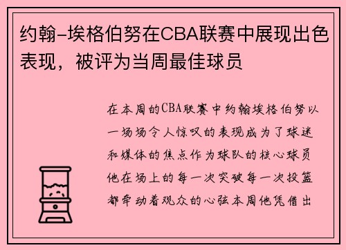约翰-埃格伯努在CBA联赛中展现出色表现，被评为当周最佳球员