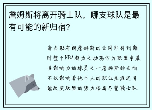 詹姆斯将离开骑士队，哪支球队是最有可能的新归宿？