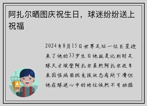 阿扎尔晒图庆祝生日，球迷纷纷送上祝福