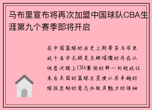 马布里宣布将再次加盟中国球队CBA生涯第九个赛季即将开启
