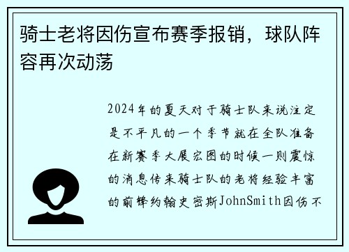 骑士老将因伤宣布赛季报销，球队阵容再次动荡