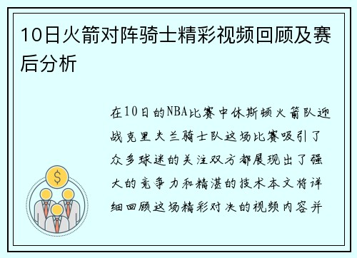 10日火箭对阵骑士精彩视频回顾及赛后分析