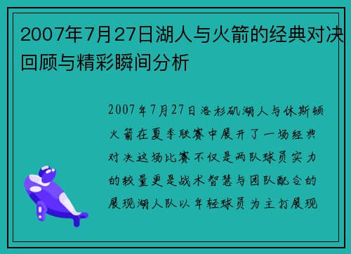 2007年7月27日湖人与火箭的经典对决回顾与精彩瞬间分析