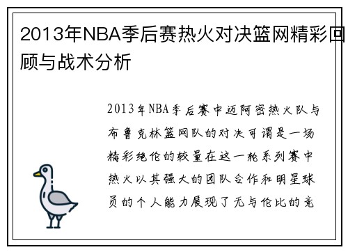 2013年NBA季后赛热火对决篮网精彩回顾与战术分析