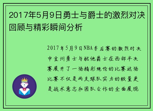 2017年5月9日勇士与爵士的激烈对决回顾与精彩瞬间分析