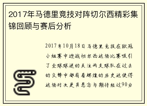 2017年马德里竞技对阵切尔西精彩集锦回顾与赛后分析