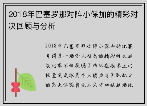 2018年巴塞罗那对阵小保加的精彩对决回顾与分析