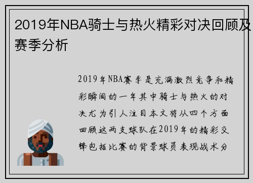 2019年NBA骑士与热火精彩对决回顾及赛季分析