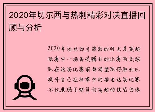 2020年切尔西与热刺精彩对决直播回顾与分析