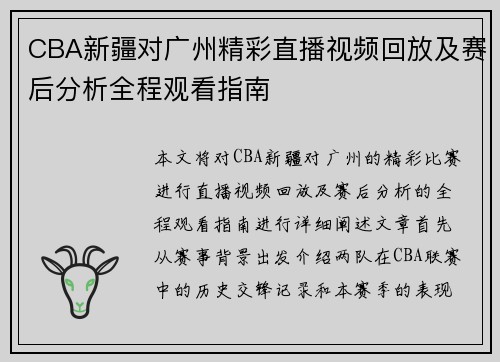 CBA新疆对广州精彩直播视频回放及赛后分析全程观看指南
