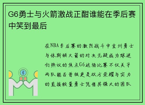 G6勇士与火箭激战正酣谁能在季后赛中笑到最后