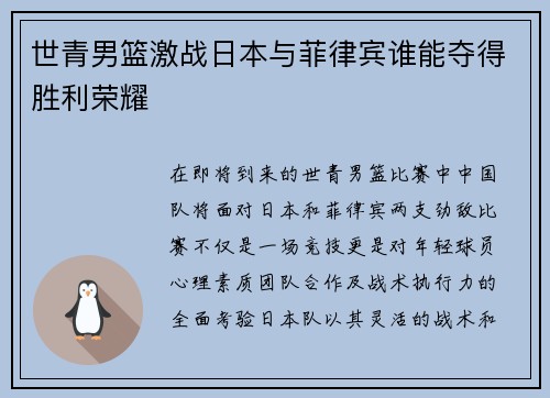 世青男篮激战日本与菲律宾谁能夺得胜利荣耀