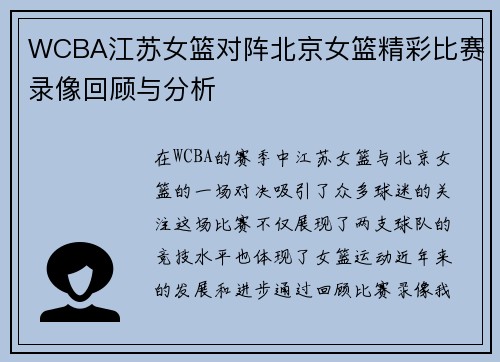 WCBA江苏女篮对阵北京女篮精彩比赛录像回顾与分析