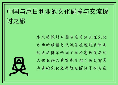 中国与尼日利亚的文化碰撞与交流探讨之旅