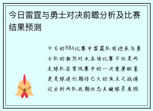 今日雷霆与勇士对决前瞻分析及比赛结果预测