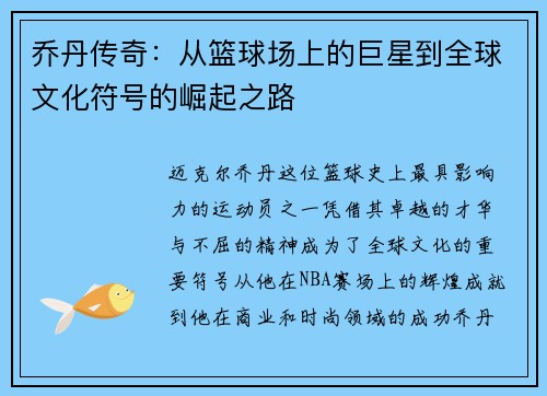 乔丹传奇：从篮球场上的巨星到全球文化符号的崛起之路