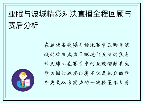 亚眠与波城精彩对决直播全程回顾与赛后分析